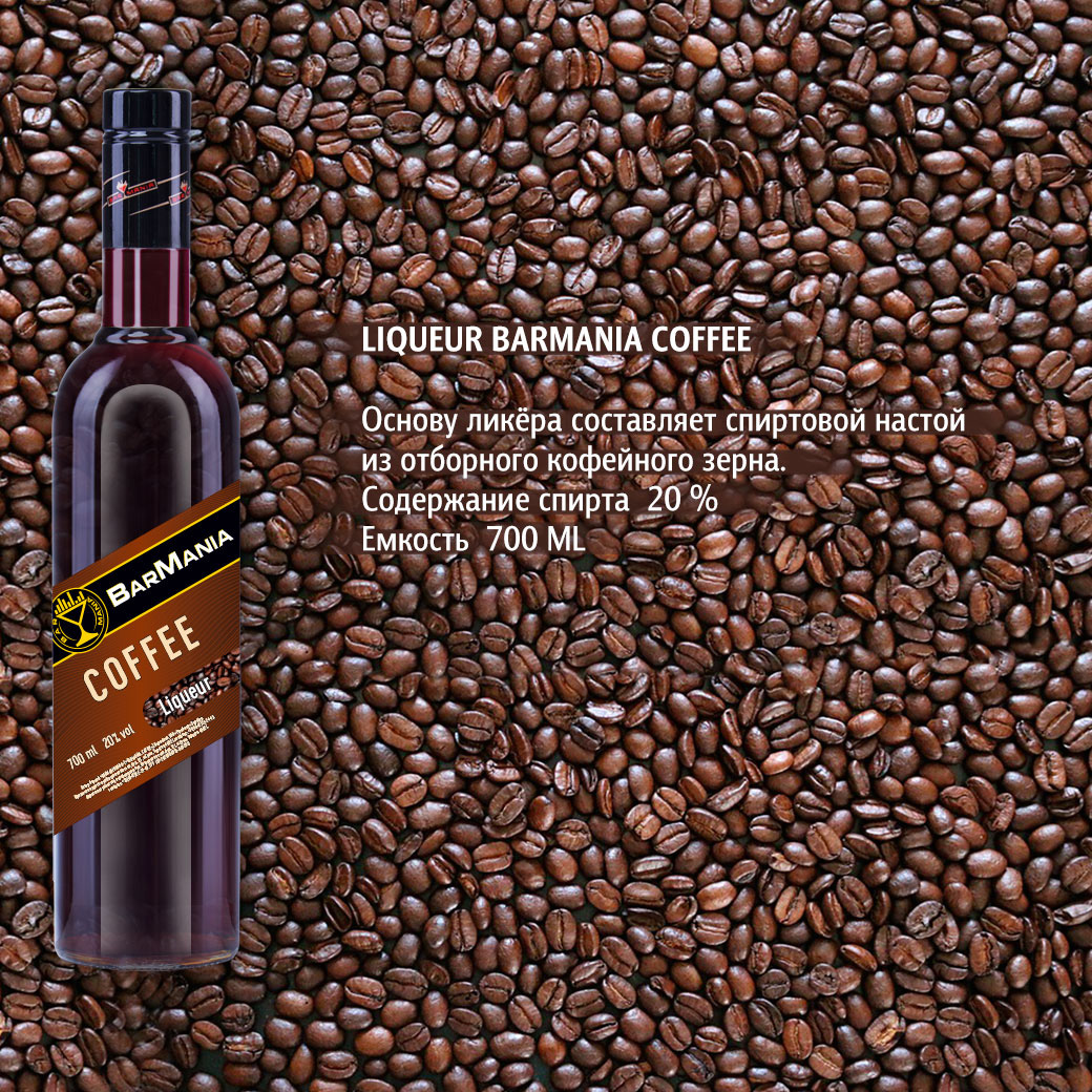 Ликер BarMania Coffee Кофе 0,7л 20% купить