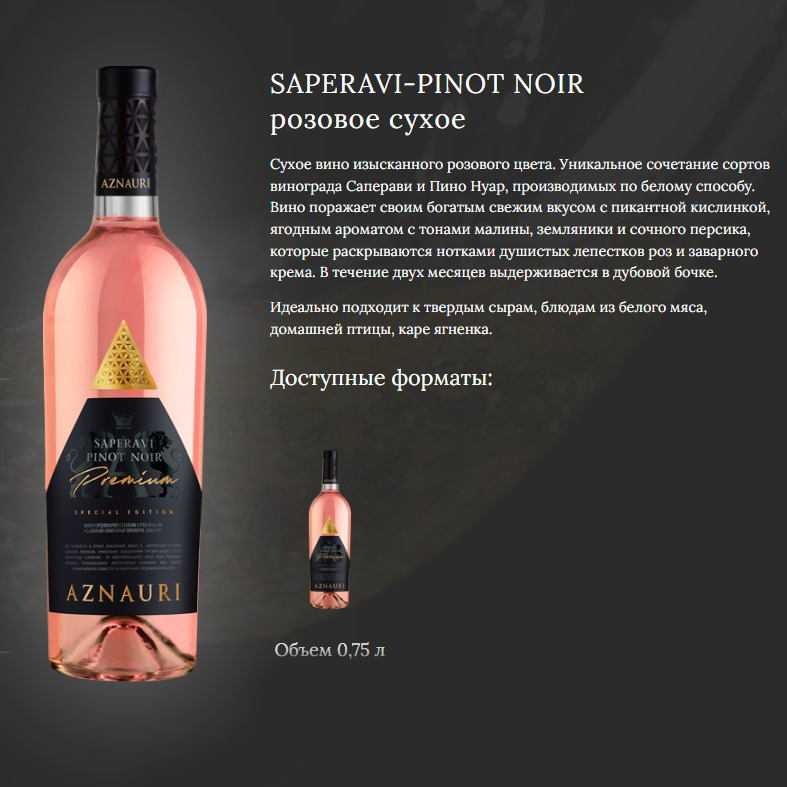 Вино Aznauri Premium Saperavi Pinot Noir розовое сухое 0,75л 9,5-14% купить