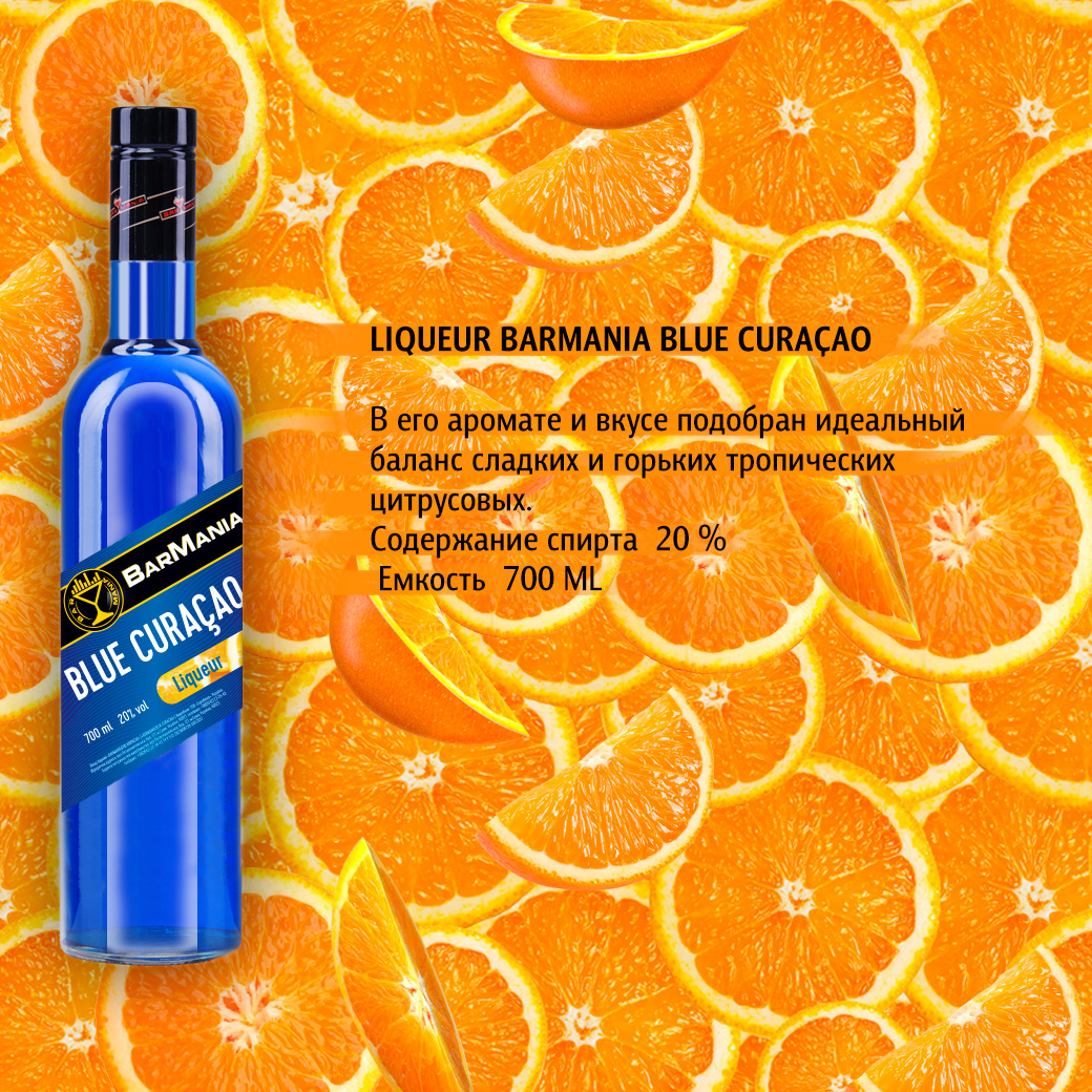 Лікер BarMania Blue Curacao 0,7л 20% купити
