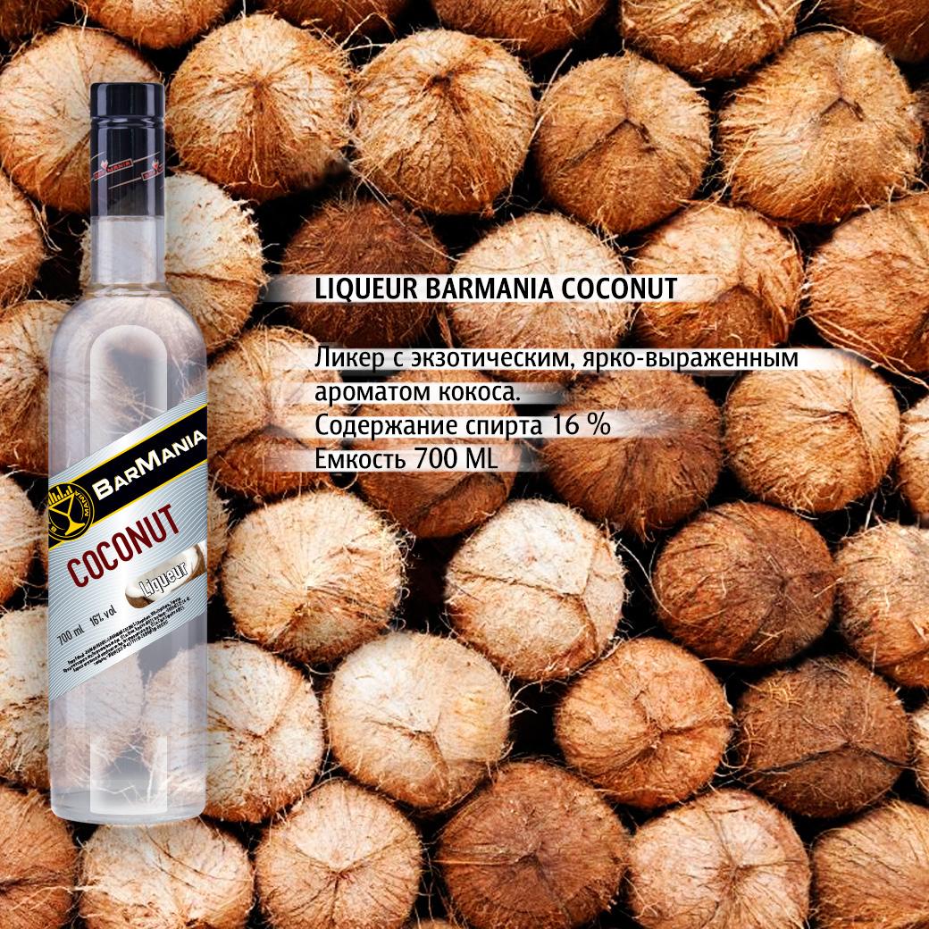 Ликер BarMania Coconut 0,7л 16% купить