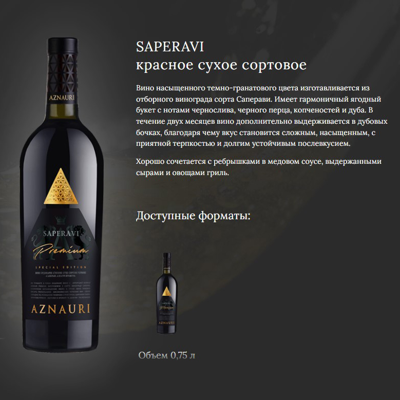 Вино Aznauri Premium Saperavi красное сухое 0,75л 9,5-14% купить