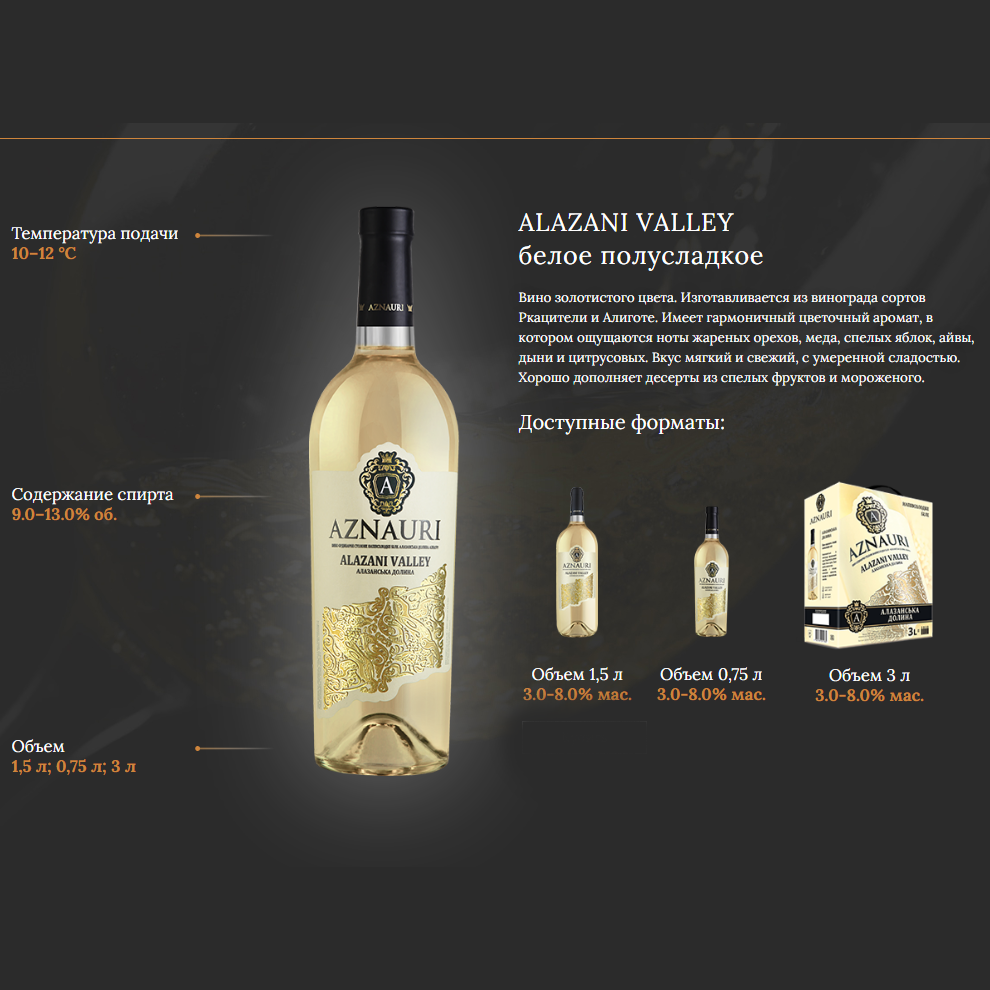Вино Aznauri Алазанская долина белое полусладкое 0,75л 9-13% купить