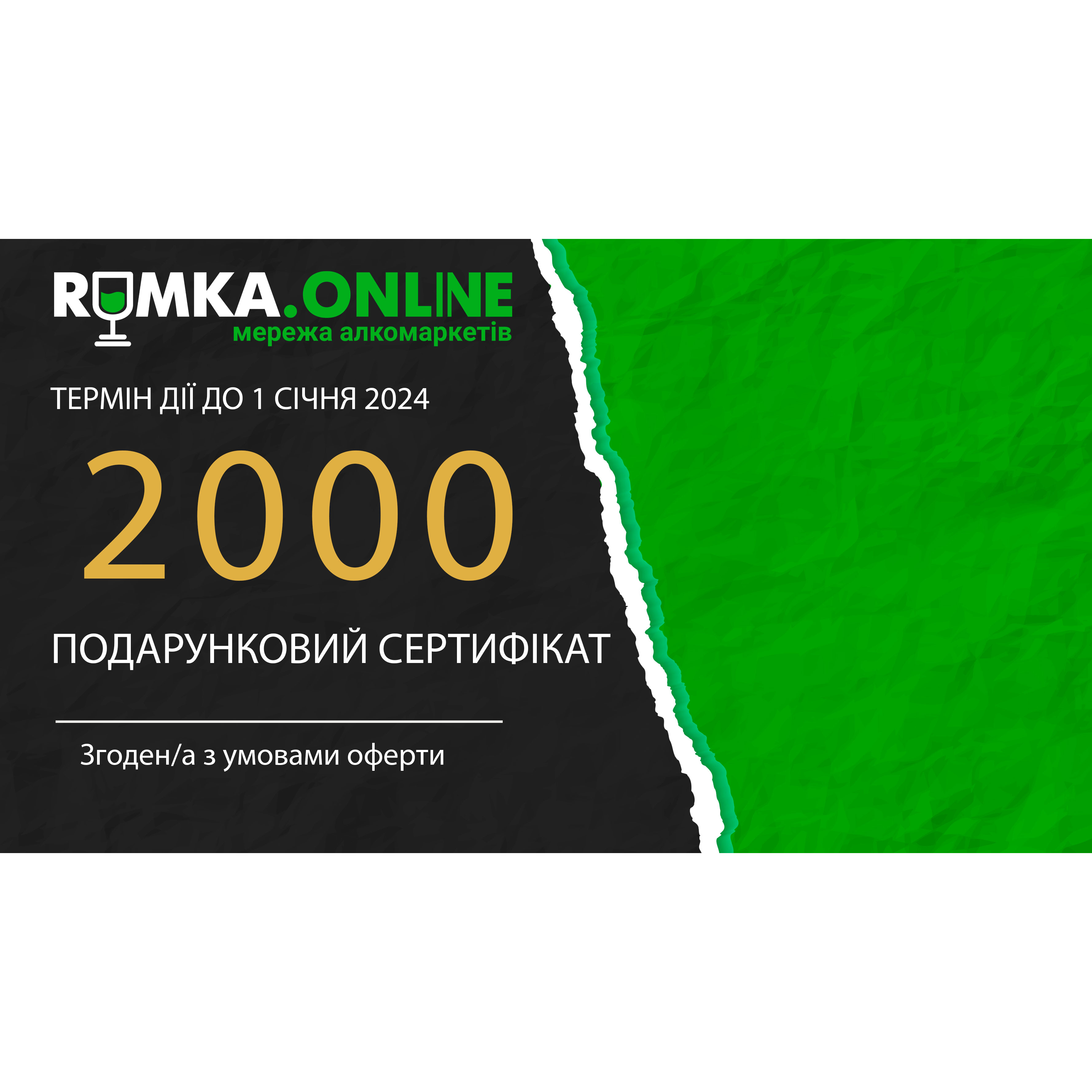 Подарочный сертификат 2000 грн