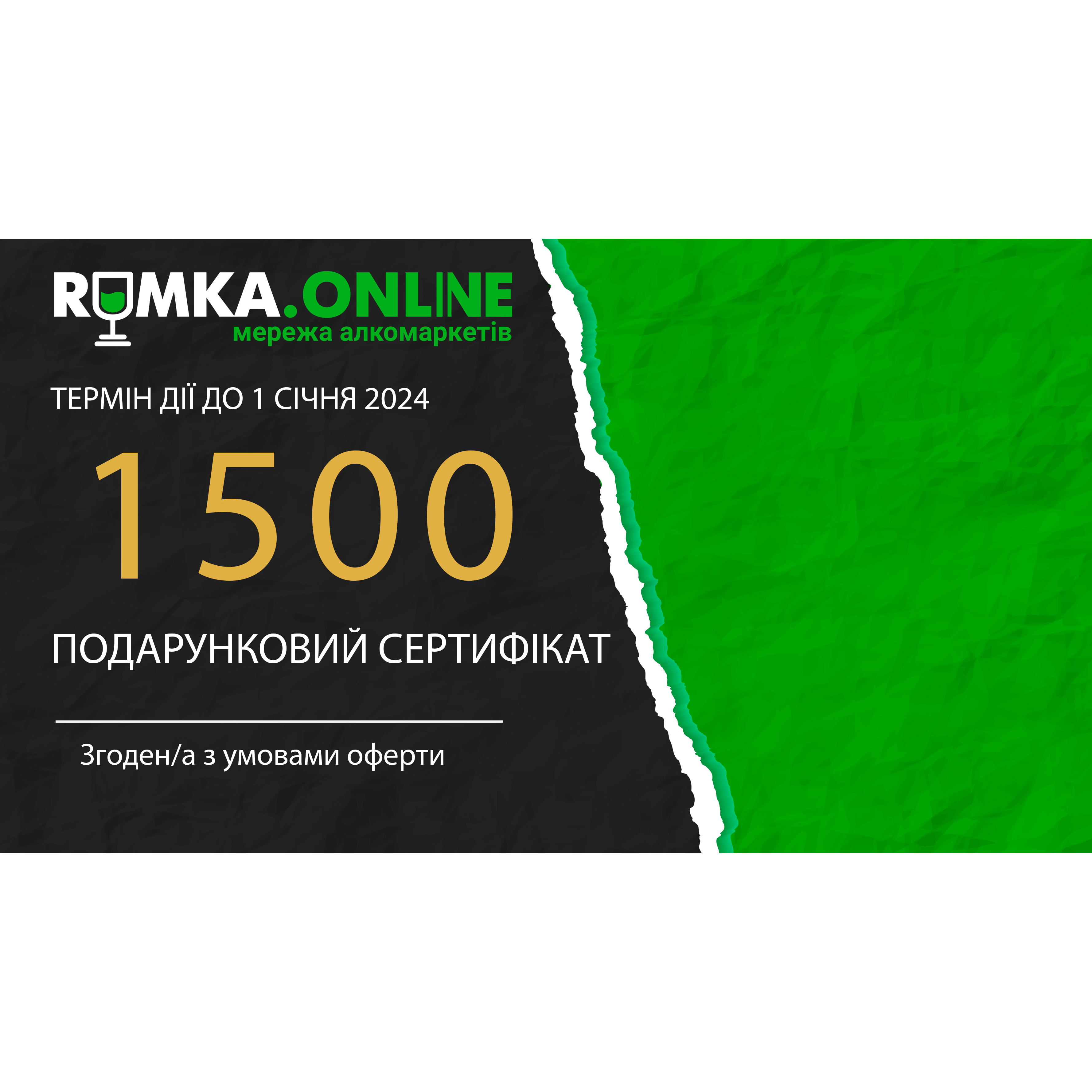 Подарочный сертификат 1500 грн