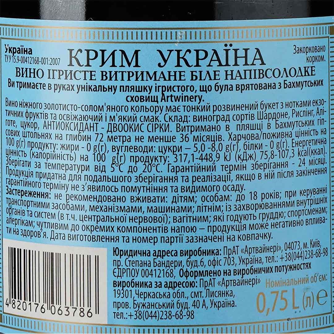Вино ігристе Крим Україна біле напівсолодке 0,75л 10-13,5% купити