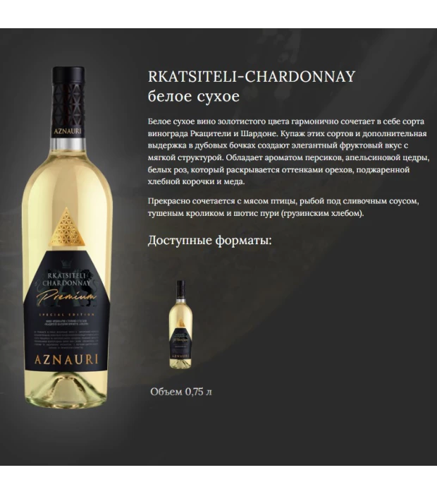 Вино Aznauri Premium Rkatsiteli Chardonnay белое сухое 0,75л 9,5-14% купить