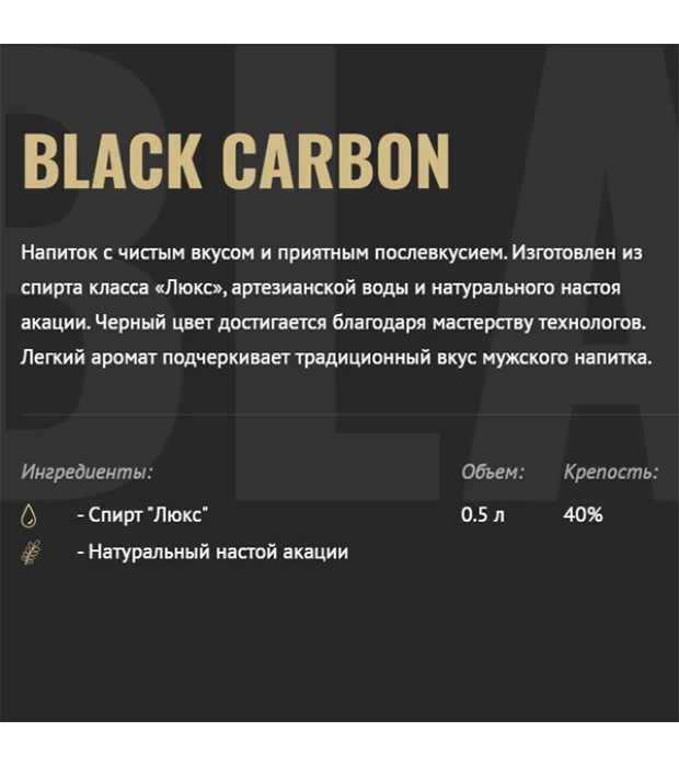 Настойка Black Сarbon Prime 0,5л 40% купить