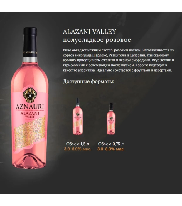 Вино Aznauri Alazani Valley розовое полусладкое 1,5л 9,0-13% купить