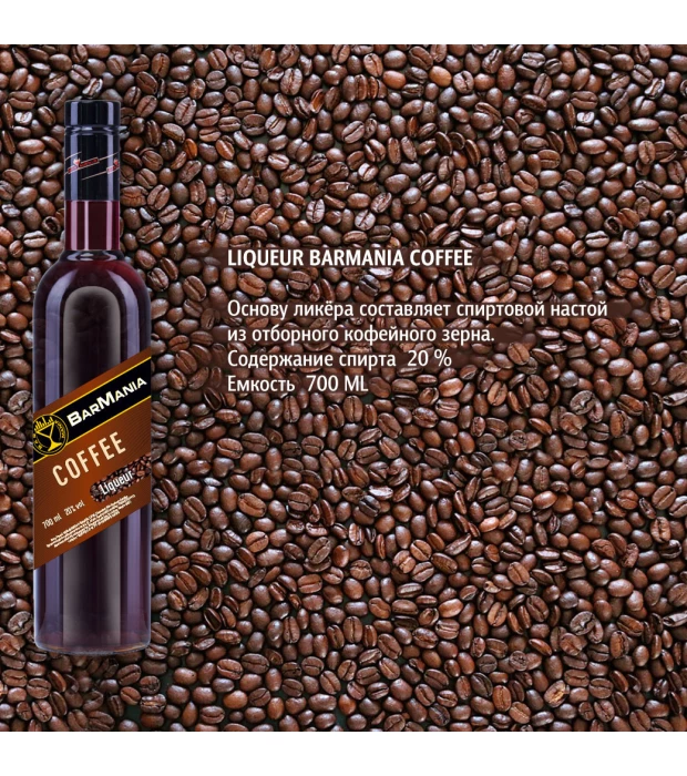 Лікер BarMania Coffee 0,7л 20% купити