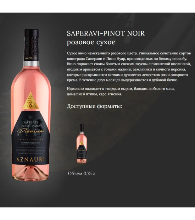 Вино Aznauri Premium Saperavi Pinot Noir розовое сухое 0,75л 9,5-14% купить