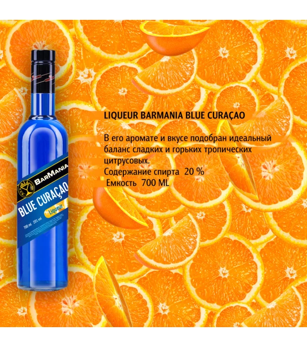 Ликер BarMania Blue Curacao 0,7л 20% купить