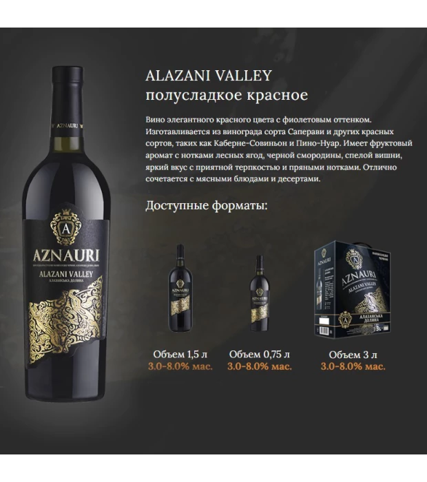 Вино Aznauri Alazani Valley столовое полусладкое красное 0,75л 9-13% купить