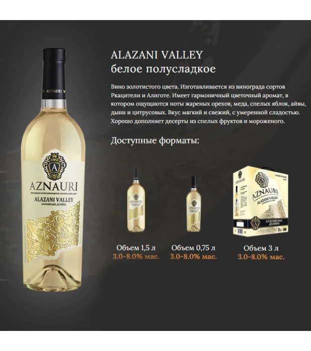 Вино Aznauri Alazani Valley столовое полусладкое белое 0,75л 9-13% купить