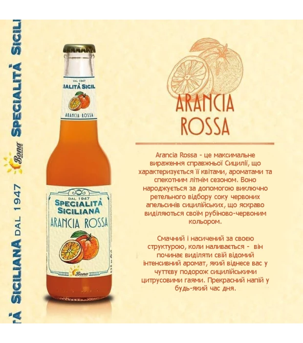 Напиток Arancia Rossa Specialita Siciliana dal 1974 0,275л 0% купить