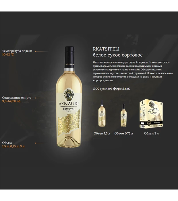 Вино Aznauri Rkatsiteli белое сухое 1,5л 9,5-14% купить