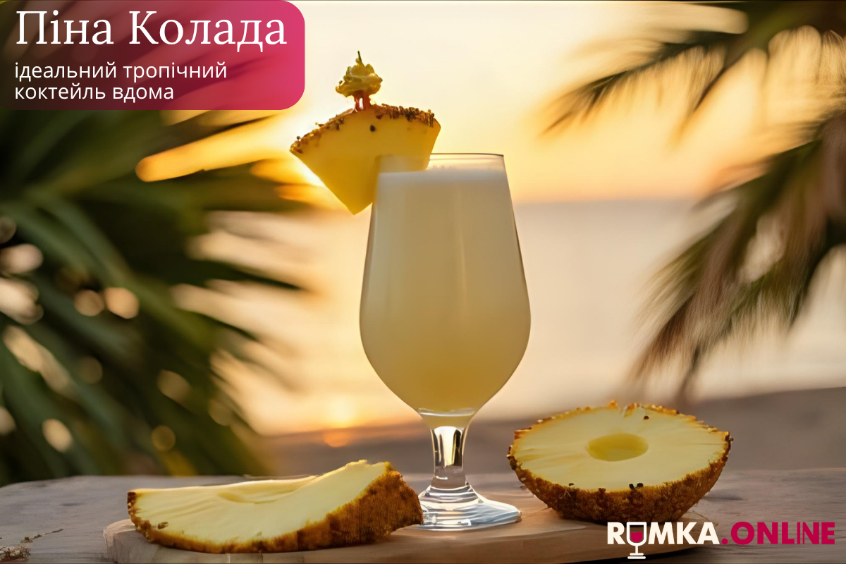 Пина Колада: идеальный тропический коктейль дома