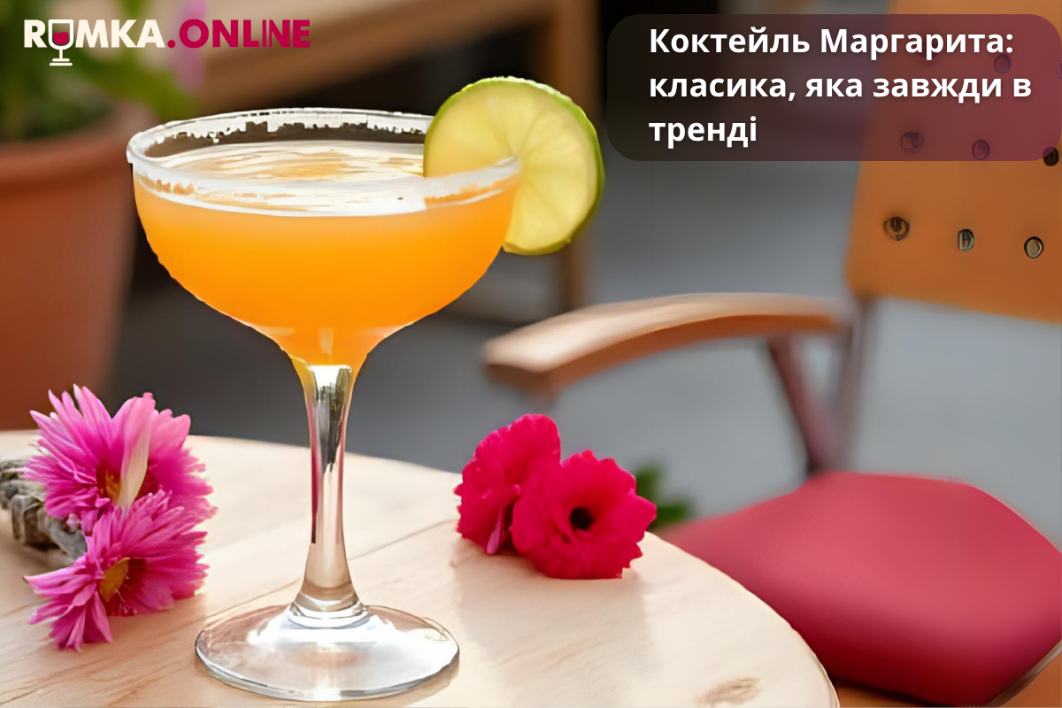 Коктейль Маргарита: класика, що завжди в тренді