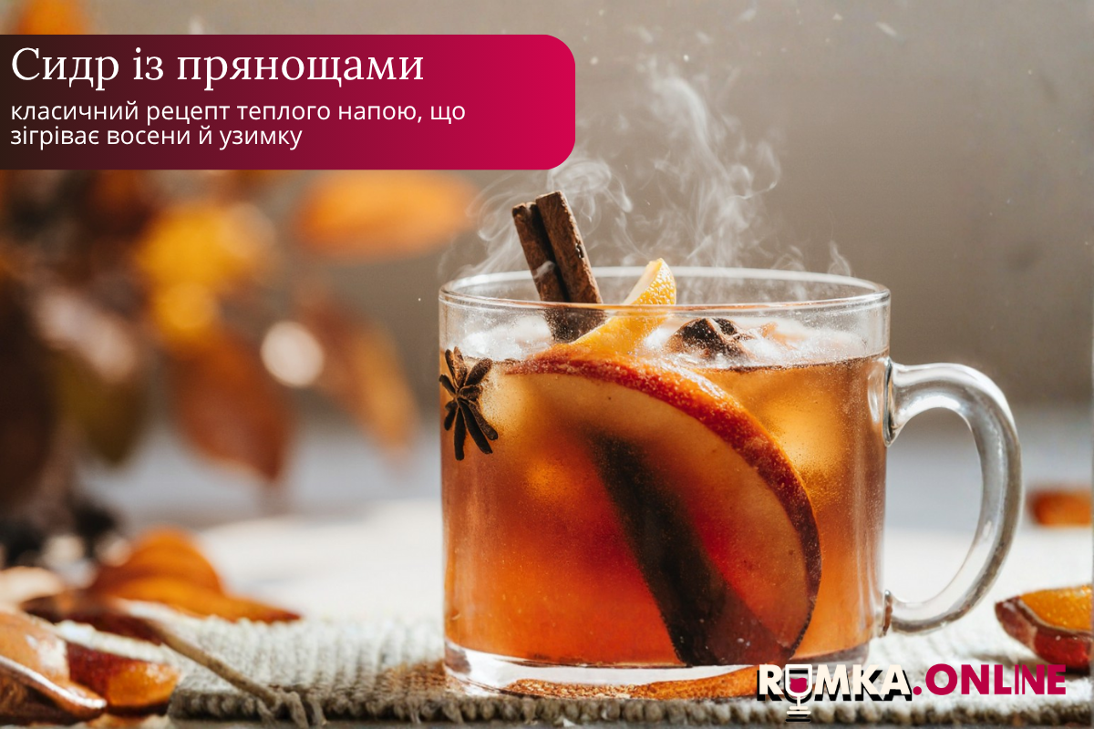 Сидр із прянощами — класичний рецепт теплого напою, що зігріває восени й узимку