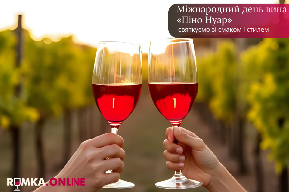 Международный день вина "Пино Нуар": празднуем со вкусом и стилем