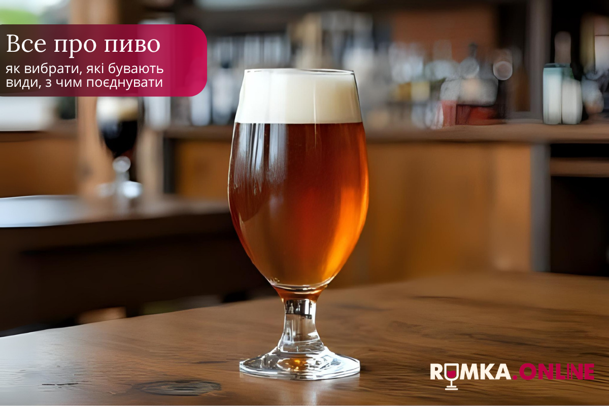 Все про пиво: як вибрати, які бувають види, з чим поєднувати