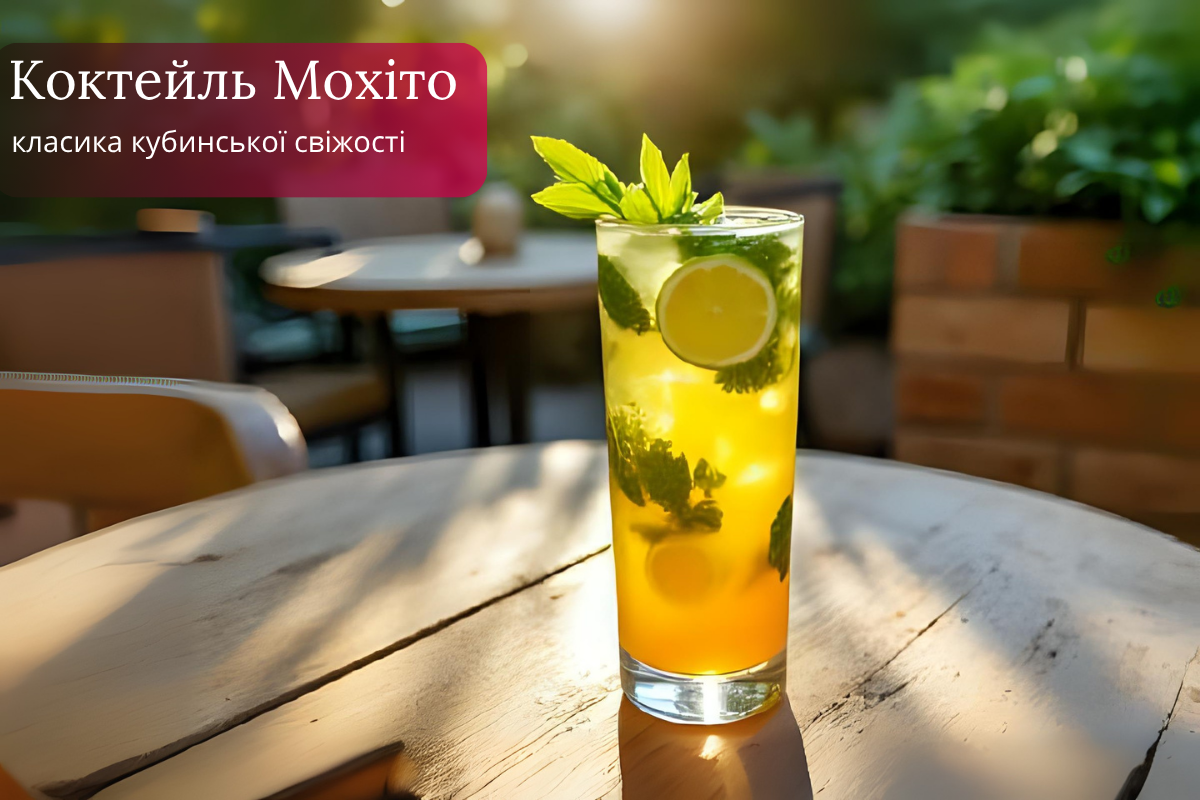 Коктейль Мохіто: класика кубинської свіжості