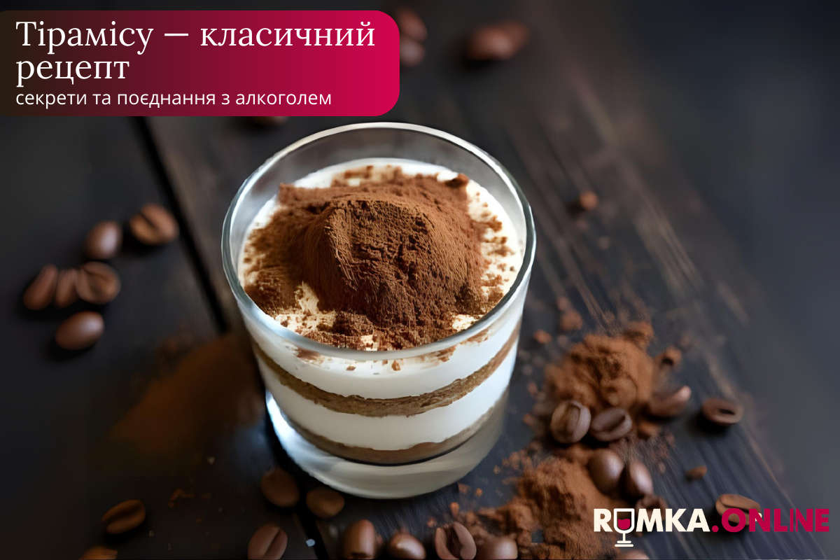 Тірамісу — класичний рецепт, секрети та поєднання з алкоголем