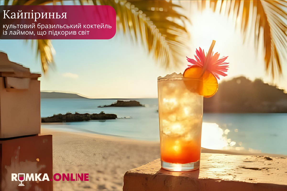 Кайпіринья: культовий бразильський коктейль із лаймом, що підкорив світ