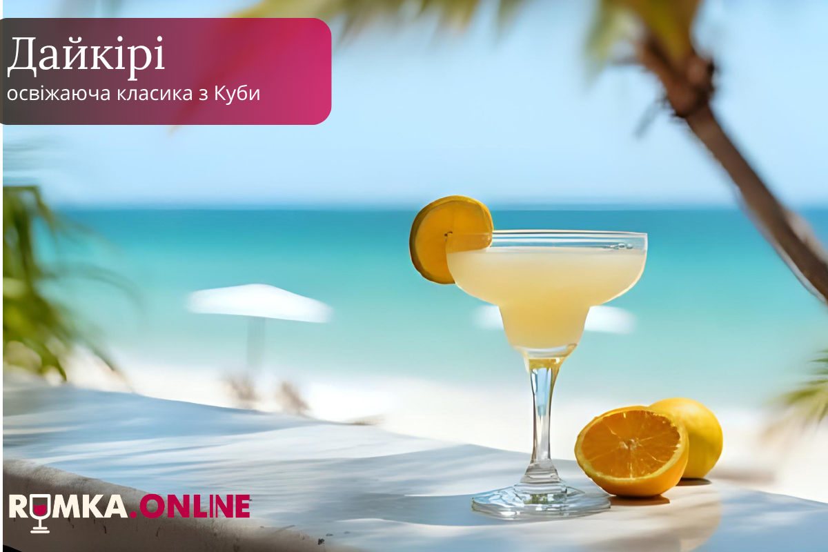 Коктейль Дайкірі: освіжаюча класика з Куби