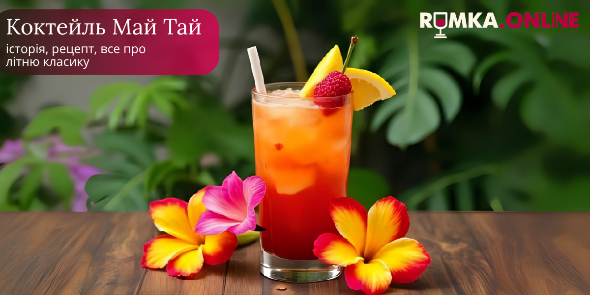 Коктейль Май Тай: история, рецепт, все о летней классике