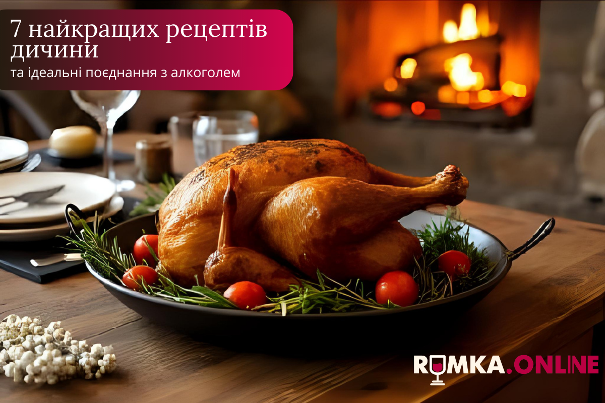 7 найкращих рецептів дичини та ідеальні поєднання з алкоголем