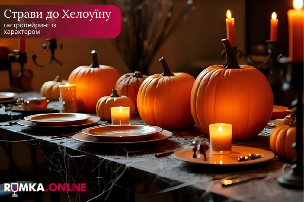 Страви до Хелоуїну: гастропейринг із характером