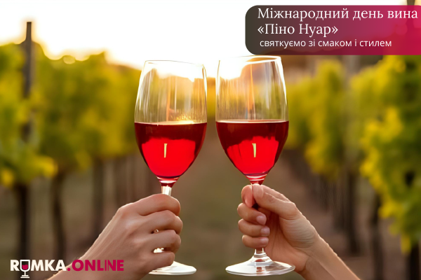 Міжнародний день вина «Піно Нуар»: святкуємо зі смаком і стилем