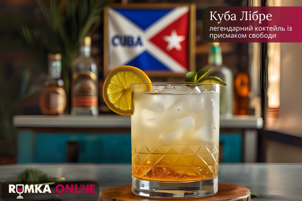Куба Либре: легендарный коктейль с привкусом свободы