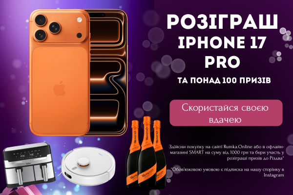 Розіграш Apple iPhone 17 Pro та понад 100 призів