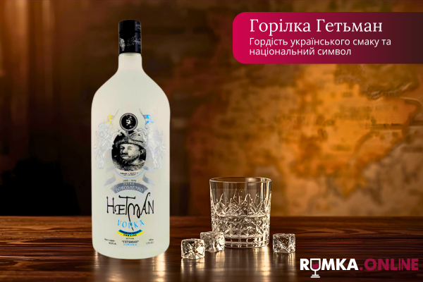 Горілка Гетьман — гордість українського смаку та національний символ якості