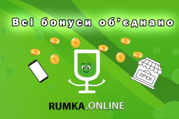 Об'єднання бонусів Rumka.online