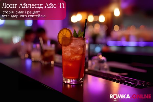 Лонг Айленд Айс Ті: історія, смак і рецепт легендарного коктейлю