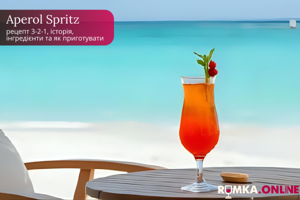 Aperol Spritz: рецепт 3-2-1, история, ингредиенты и как приготовить