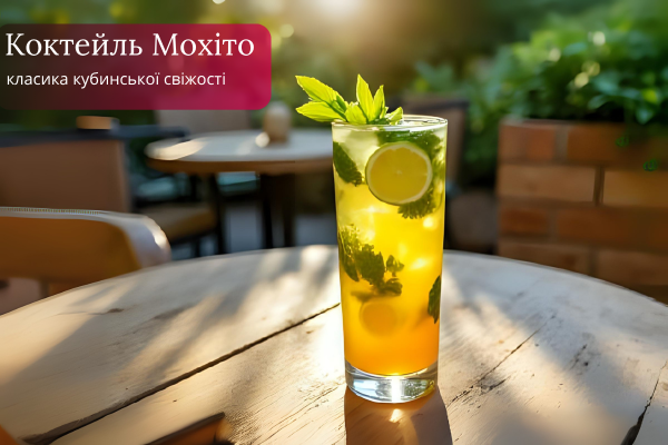 Коктейль Мохіто: класика кубинської свіжості