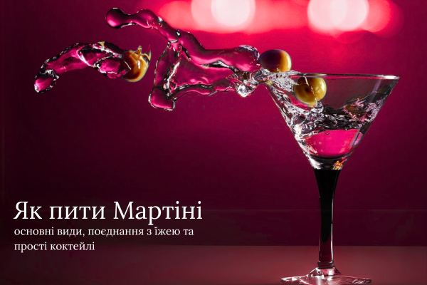 Как пить мартини: основные виды, сочетания с едой и простые коктейли