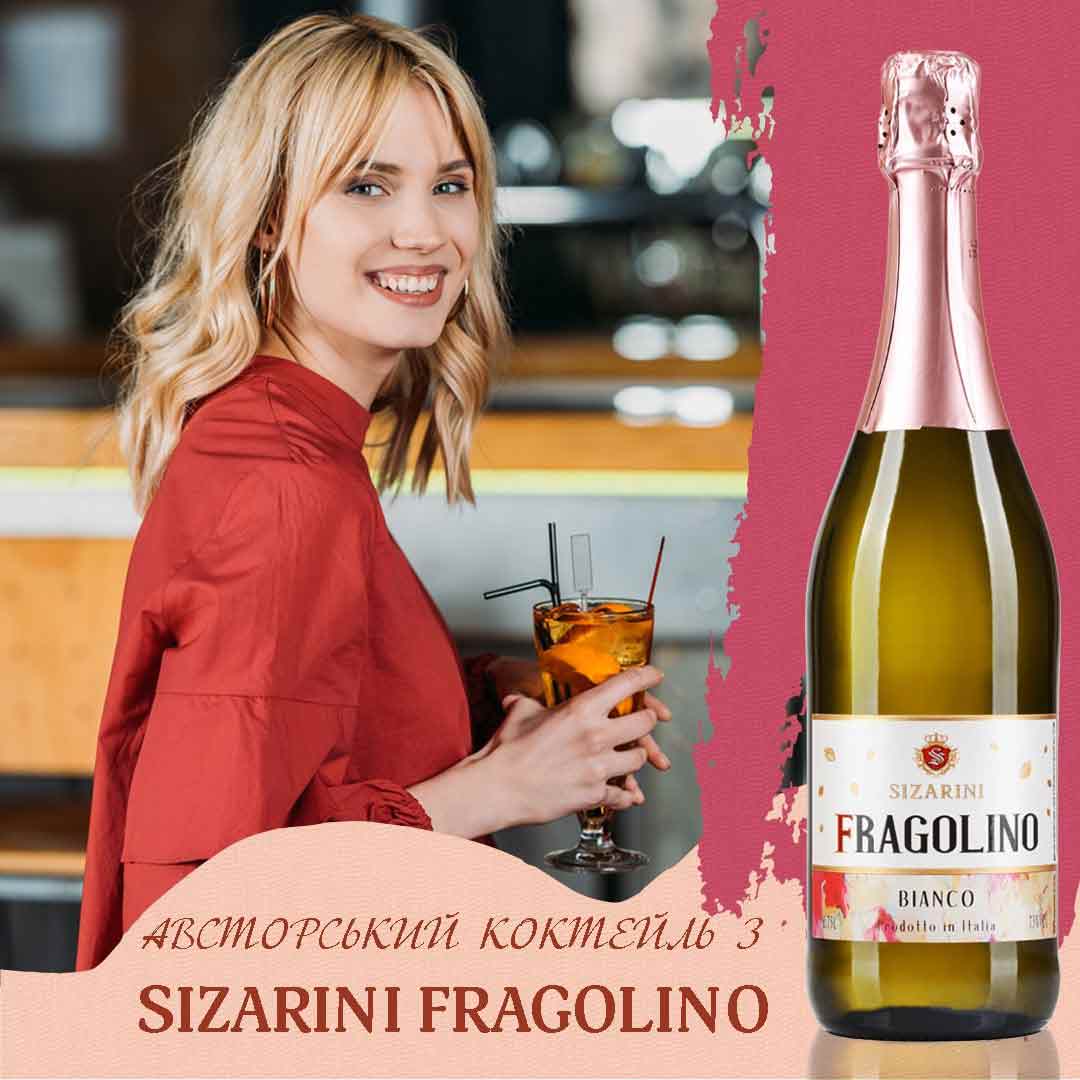 Вино ігристе Sizarini Fragolino Bianco біле солодке 0,75 л 7,5% купити