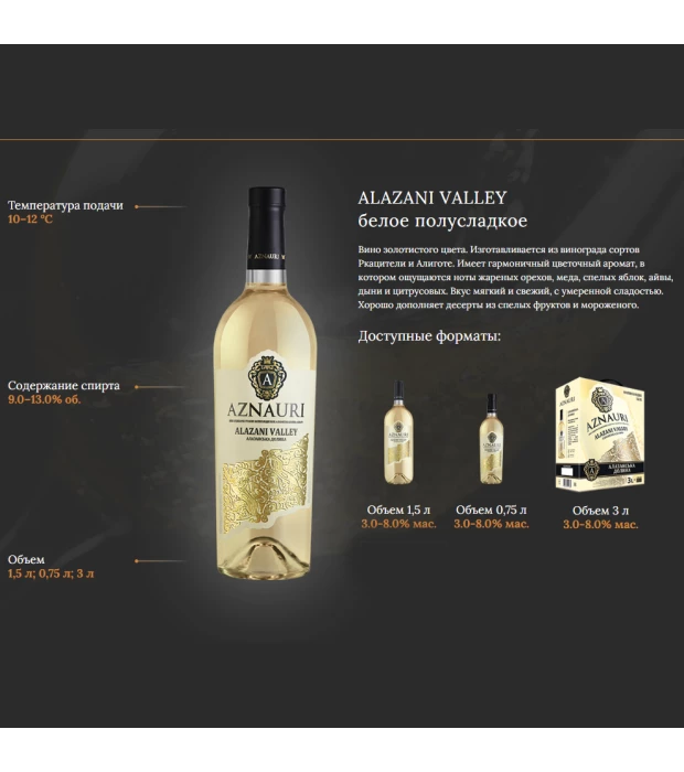 Вино Aznauri Алазанська долина біле напівсолодке 1,5л 9-13 % купити